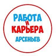 Работа Арсеньев