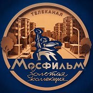 Телеканал Мосфильм. Золотая коллекция