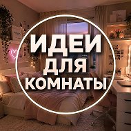 Идеи для комнаты