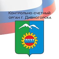 Контрольно-счетный орган города Дивногорска