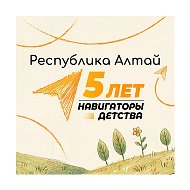Навигаторы детства/Республика Алтай