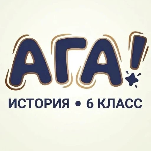 АГА! — канал в мессенджере MAX