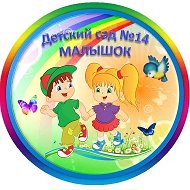 МДОУ №14 Малышок Тейково