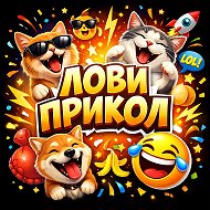 Лови прикол 🤣
