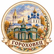 Центр развития туризма и культурных инициатив Гороховецкого муниципального оруга