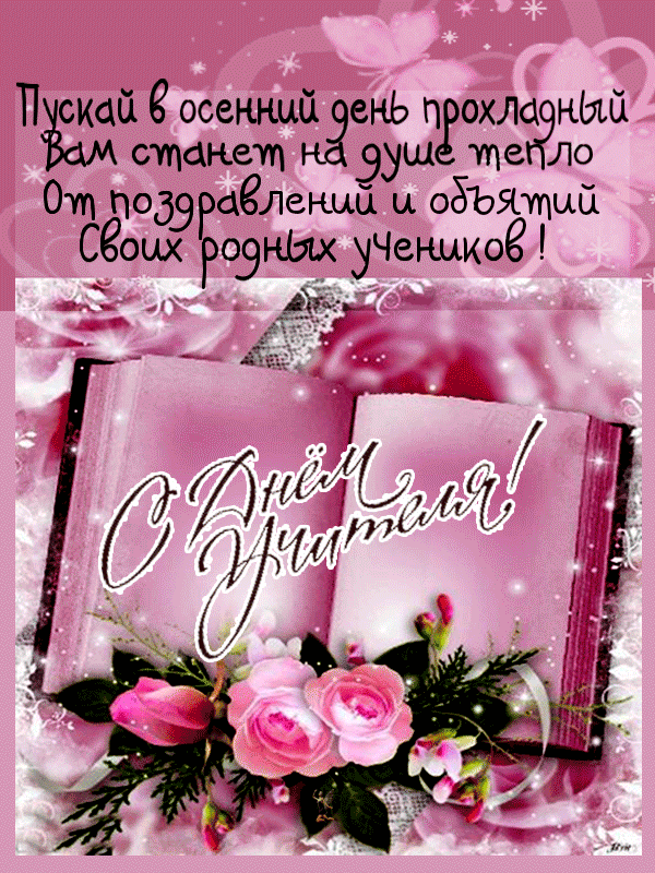С Днём учителя!