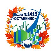 Школа №1415 «Останкино»
