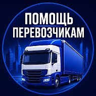Инфолог24 | Помощь перевозчику