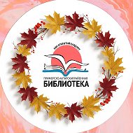 Приморско-Ахтарская районная библиотека