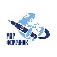 Мир форсунок