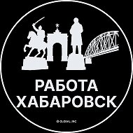 Работа Хабаровск
