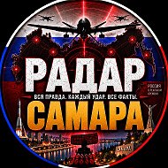 Радар Самара — канал в мессенджере MAX