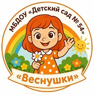 МБДОУ "Детский сад № 54 "Веснушки", г. Междуреченск