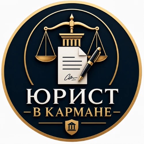 Юрист в Кармане — канал в мессенджере MAX