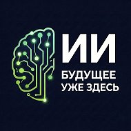 ИИ:БУДУЩЕЕ УЖЕ ЗДЕСЬ