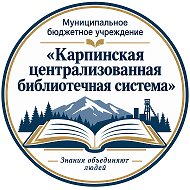 МБУ "КАРПИНСКАЯ ЦБС"