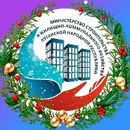 Минстрой ЛНР