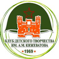 Клуб детского творчества им. А.М. Кижеватова