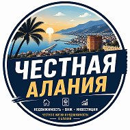 ЧЕСТНАЯ АЛАНИЯ | ТУРЦИЯ