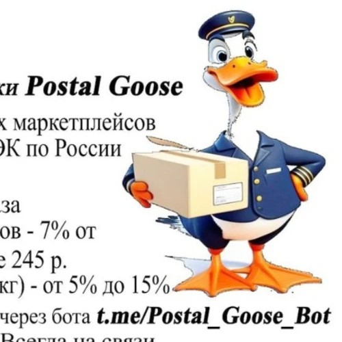 Почтовый Гусь 