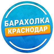 Купи Продай Отдам даром  Краснодар Барахолка