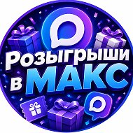 Розыгрыши в МАКС 🥇