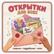 ИИ открытки для всех!