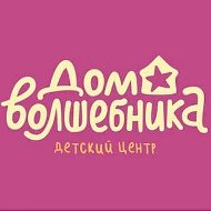 Дом волшебника
