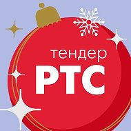 РТС-тендер