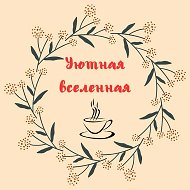 Уютная вселенная