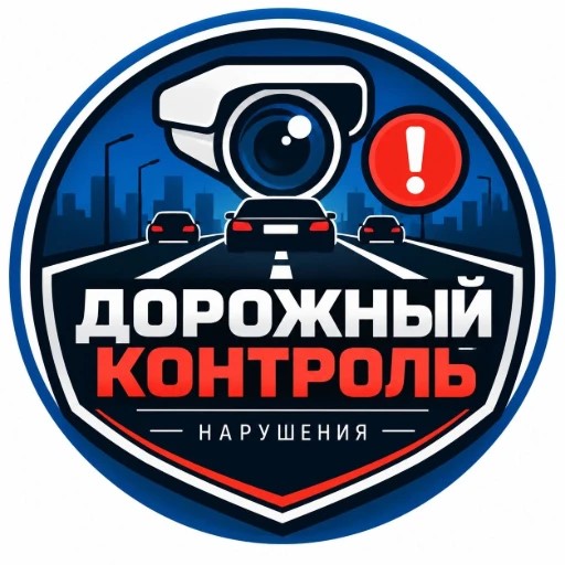 Дорожный контроль | Приём нарушений — канал в мессенджере MAX