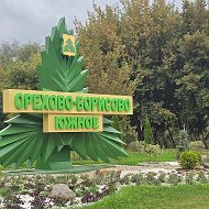 Управа района Орехово-Борисово Южное города Москвы