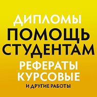 Диплом | Дипломная работа | Дипломные работы | Дипломы