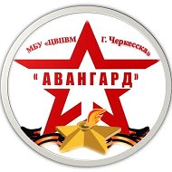 МБУ "ЦВПВМ "АВАНГАРД" г.Черкесска"