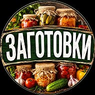 Заготовки на зиму | Рецепты на зиму | Домашние заготовки | Консервация на зиму | Заготовки и консервация | Домашняя консервация | Лучшие заготовки на зиму | Вкусные заготовки на зиму | Проверенные