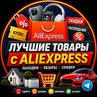 🔥 Лучшие товары с AliExpress | Находки, скидки и обзоры