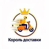 КОРОЛЬ ДОСТАВКИ