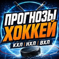 ПРОГНОЗЫ ХОККЕЙ