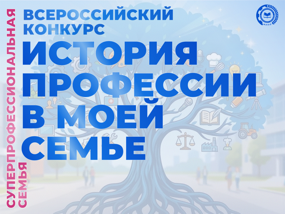 Гордость. Признание. История. Семья. Всё в одном конкурсе

Всероссийский конкурс «История профессии 