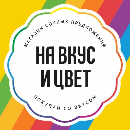 На Вкус и Цвет
