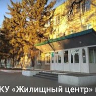 МКУ "Жилищный центр" города Свободного