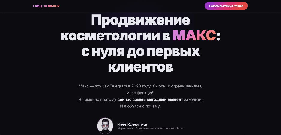 Гайд: ПРОДВИЖЕНИЕ КОСМЕТОЛОГИИ В MAX: с нуля до первых денег.