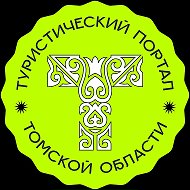 Туристический портал Томской области