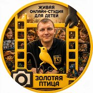Золотая птица | Живая онлайн-студия для детей