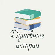 Душевные истории