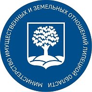 Министерство имущественных и земельных отношений Липецкой области