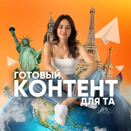 Контент для турагентов|Бот помощник