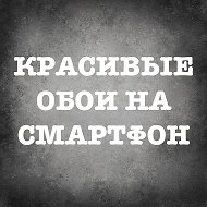 Крутые обои для смартфона | Best wallpapers