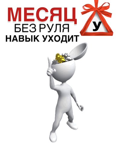 За 30 дней ожидания навыки деградируют. Мышечная память полностью стирается: парковка, ...