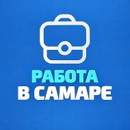 Работа в Самаре
